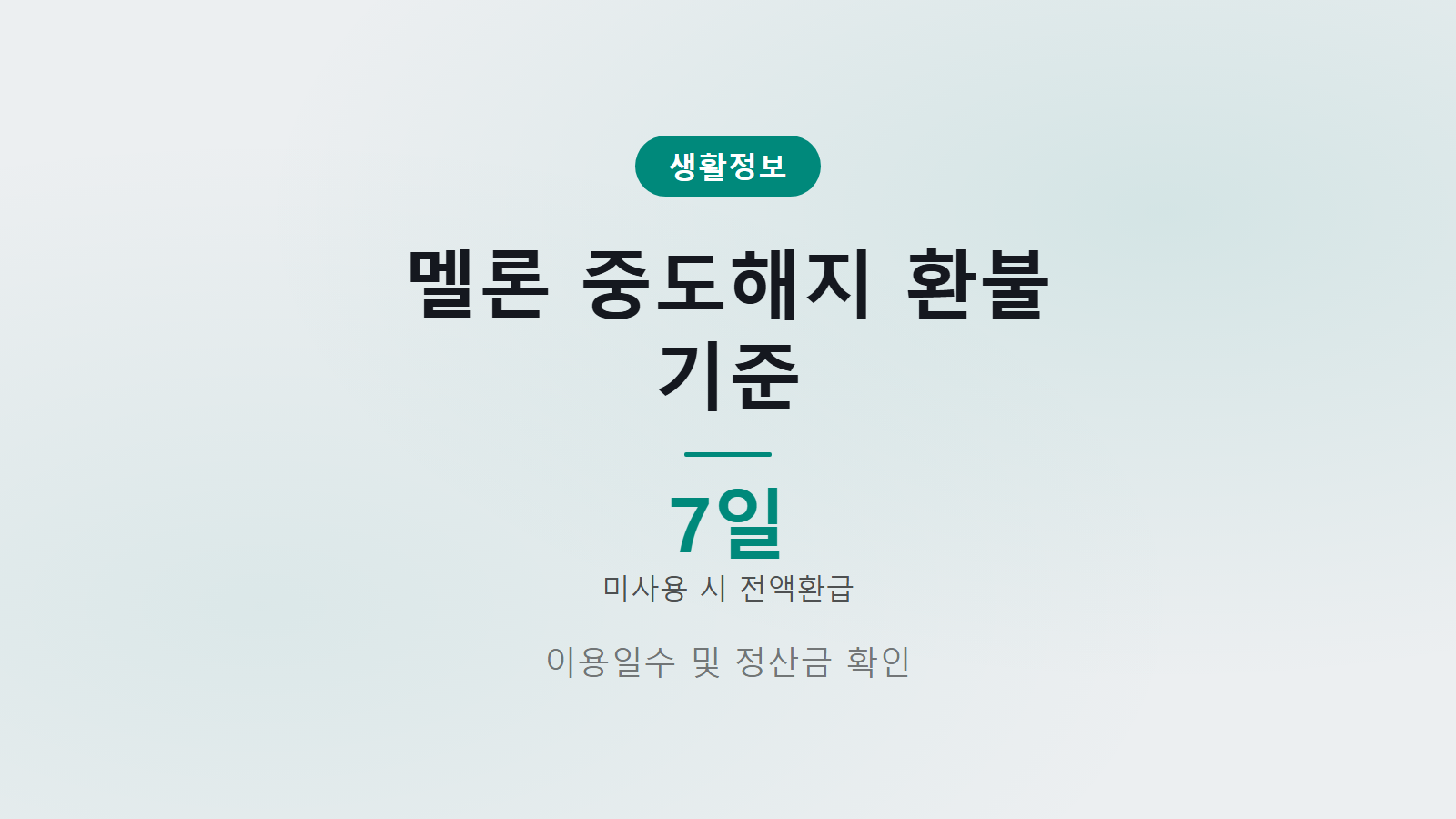 멜론 중도해지 환불 얼마 돌려받나 7일 이내 미사용 시 전액 환급 및 정산 기준 안내 이미지