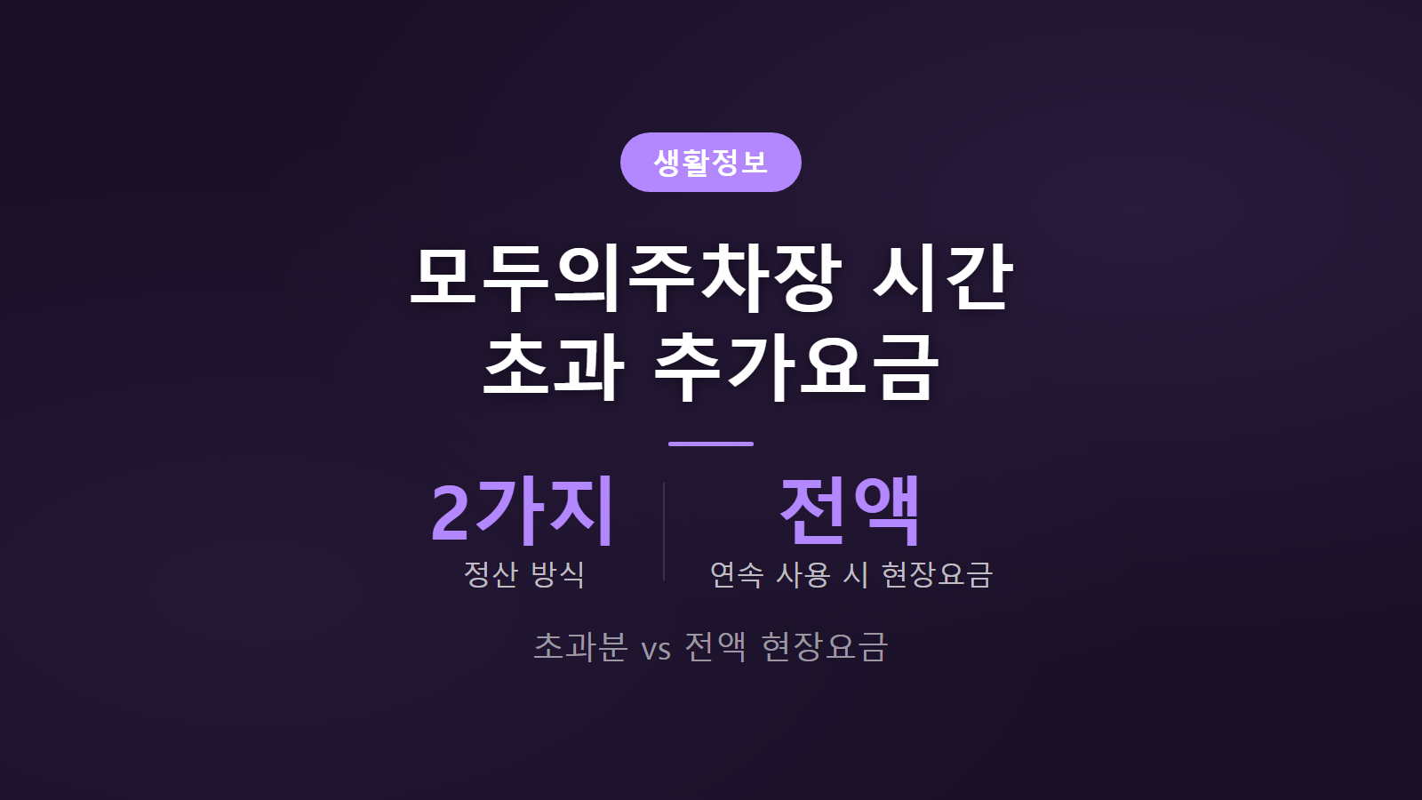 모두의주차장 시간 초과 추가요금 2가지 정산 방식과 유형별 비교 이미지