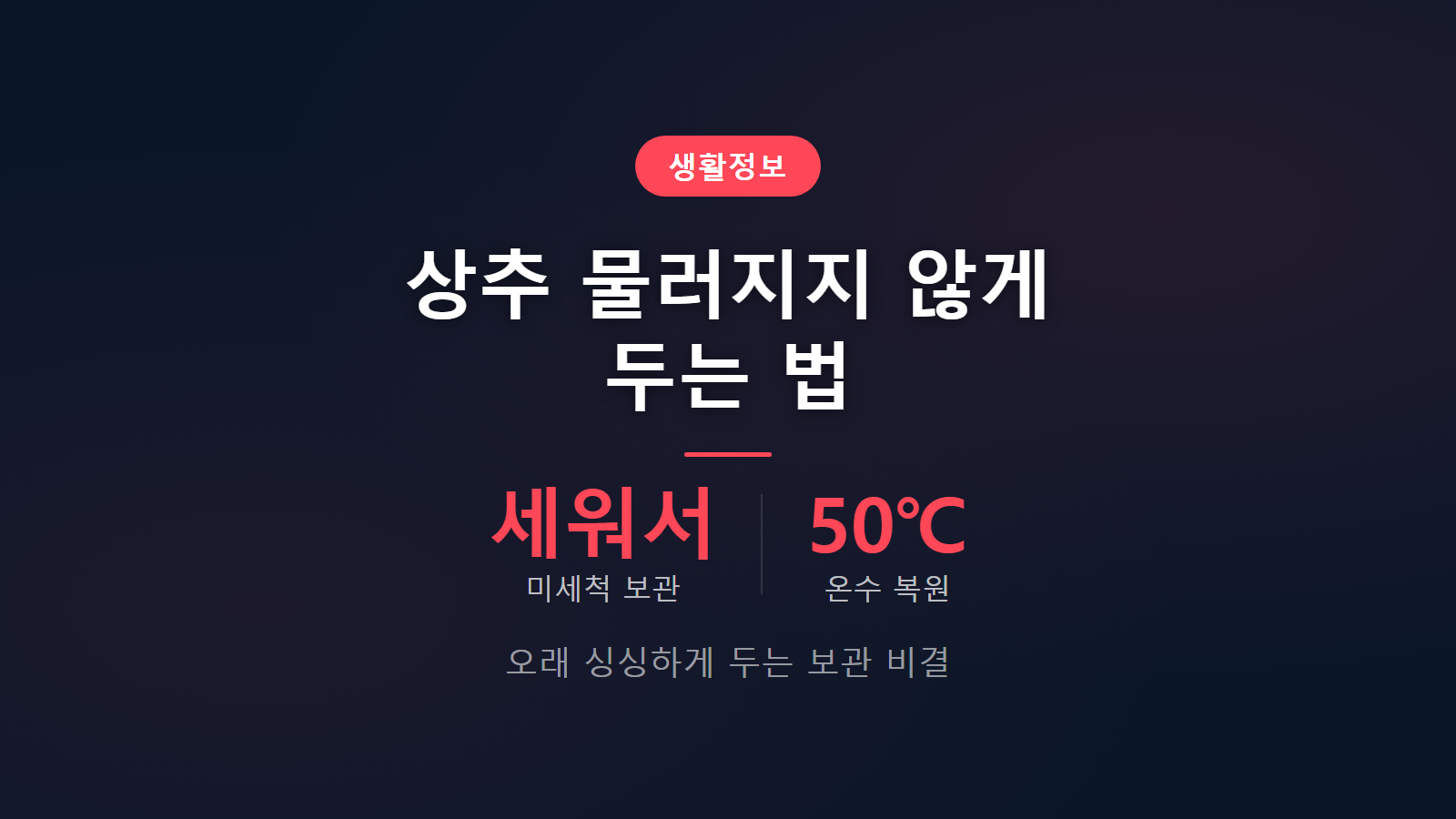 상추 물러지지 않게 두는 법 세워서 보관과 50도 온수 복원 안내 이미지