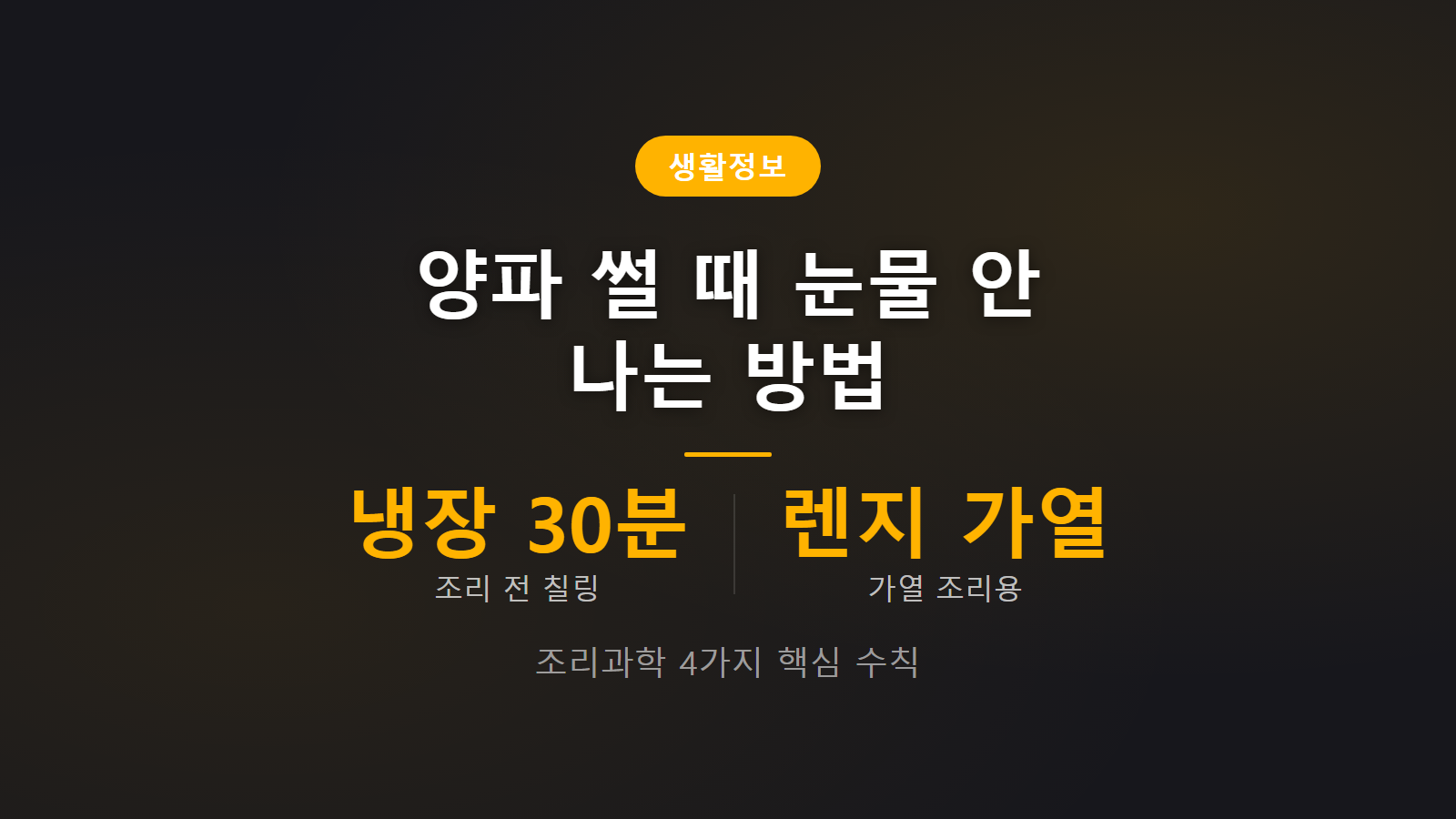 양파 썰 때 눈물 안 나는 방법 썸네일 이미지