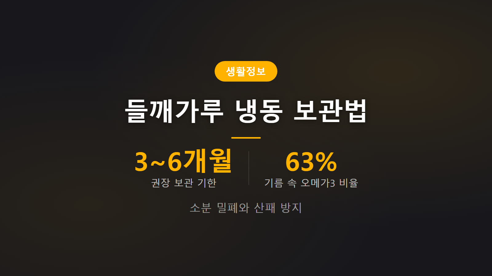 들깨가루 냉동 보관법 권장 보관 기한 3~6개월 및 들깨 기름 속 오메가3 비율 63% 안내 이미지