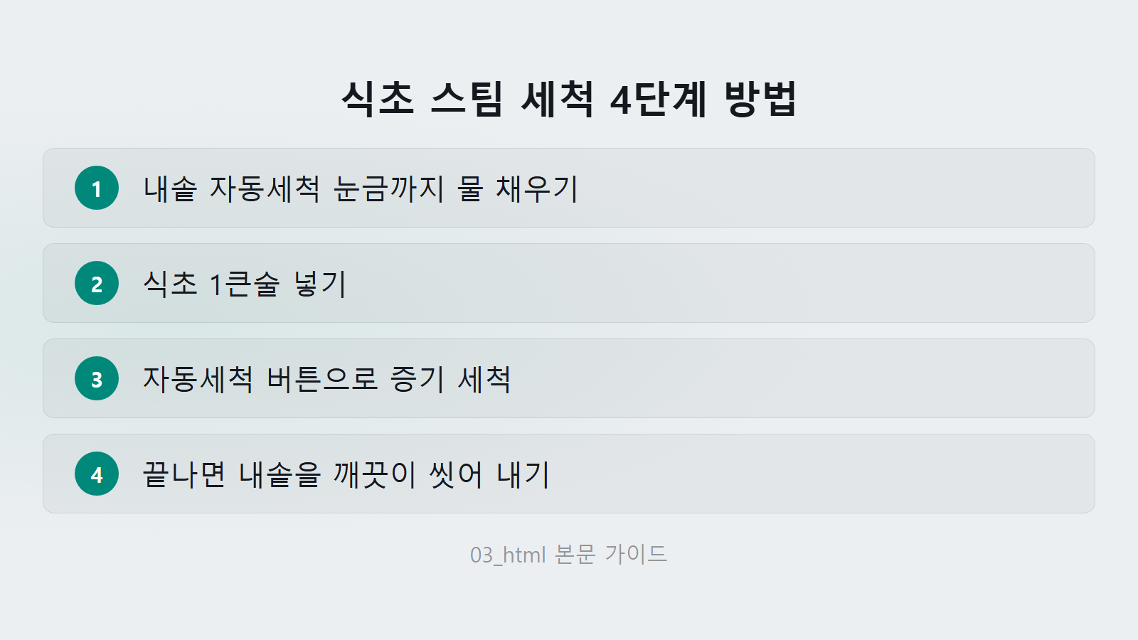 전기밥솥 탄내 제거법 식초스팀 4단계 자동세척 절차 체크리스트 이미지