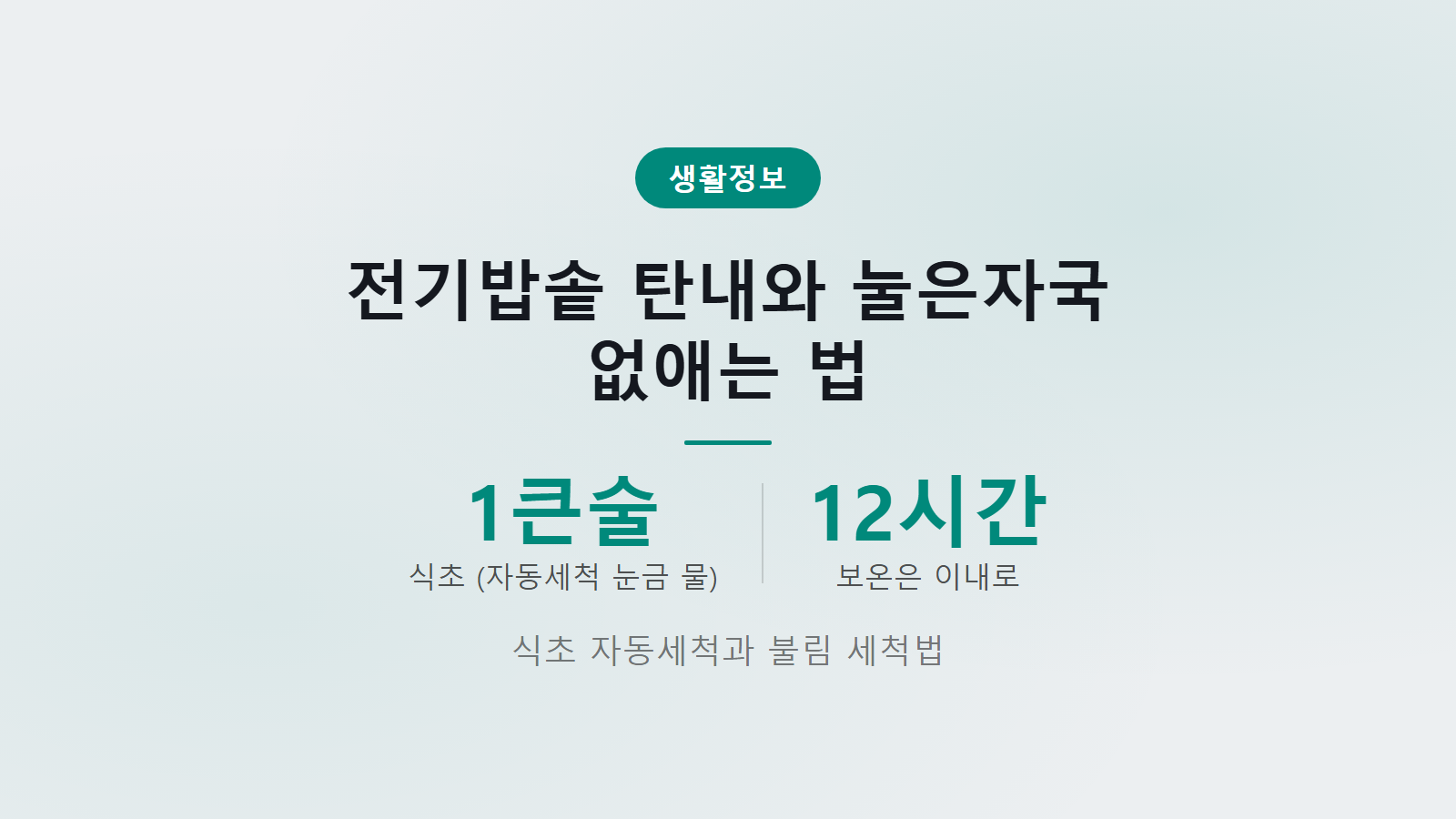 전기밥솥 탄내와 눌은자국 없애는 법 식초 자동세척 썸네일
