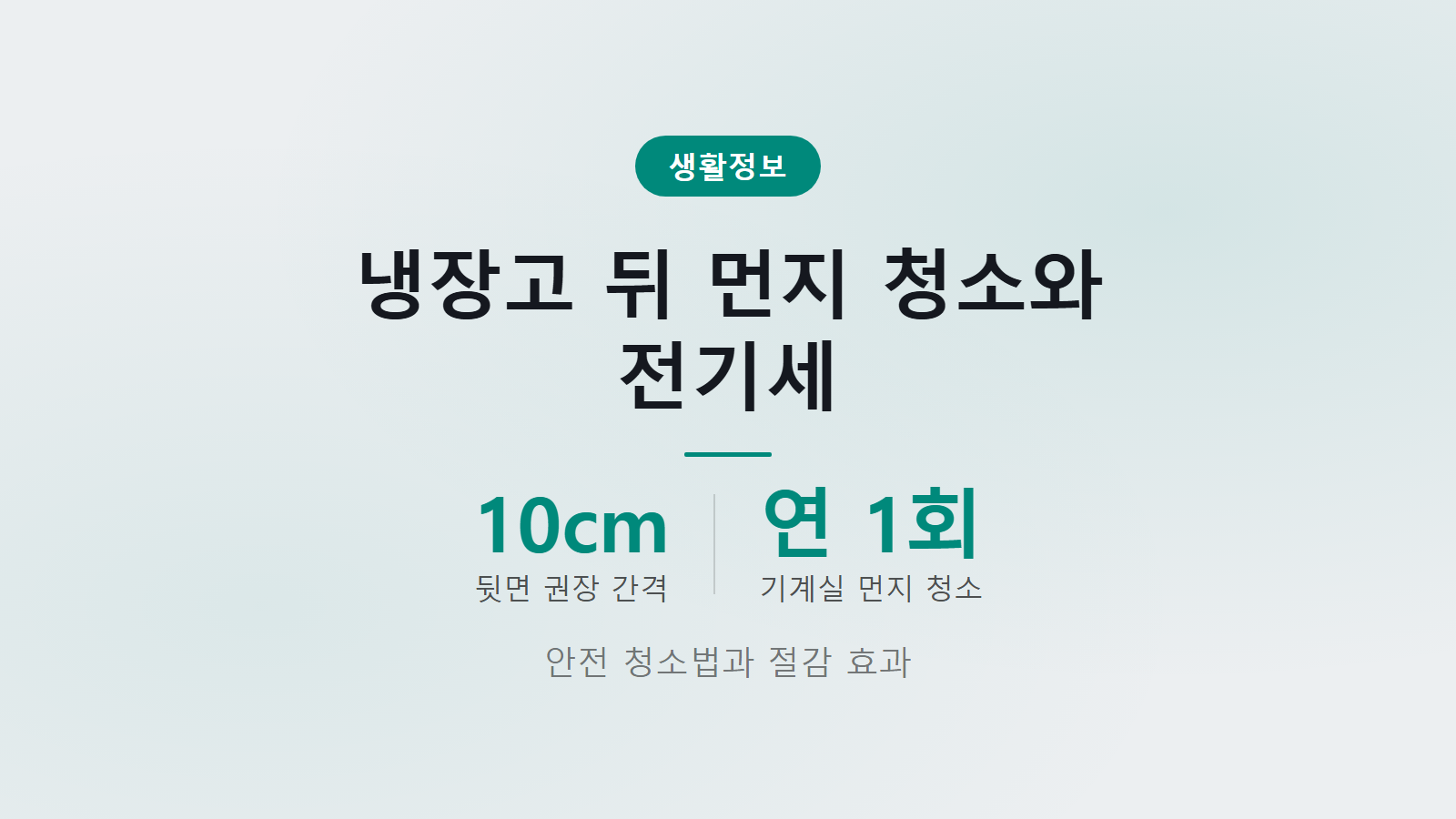 냉장고 뒤 먼지 청소 전기세 뒷면 10cm 간격과 연 1회 기계실 청소 안전 청소법 이미지