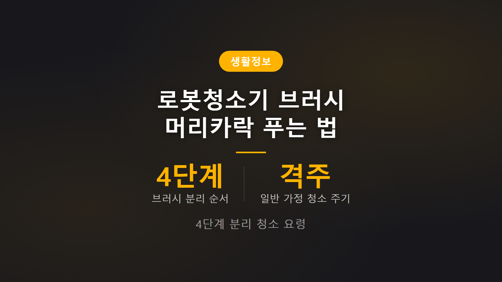 로봇청소기 브러시 머리카락 4단계 분리 및 청소 관리법 이미지