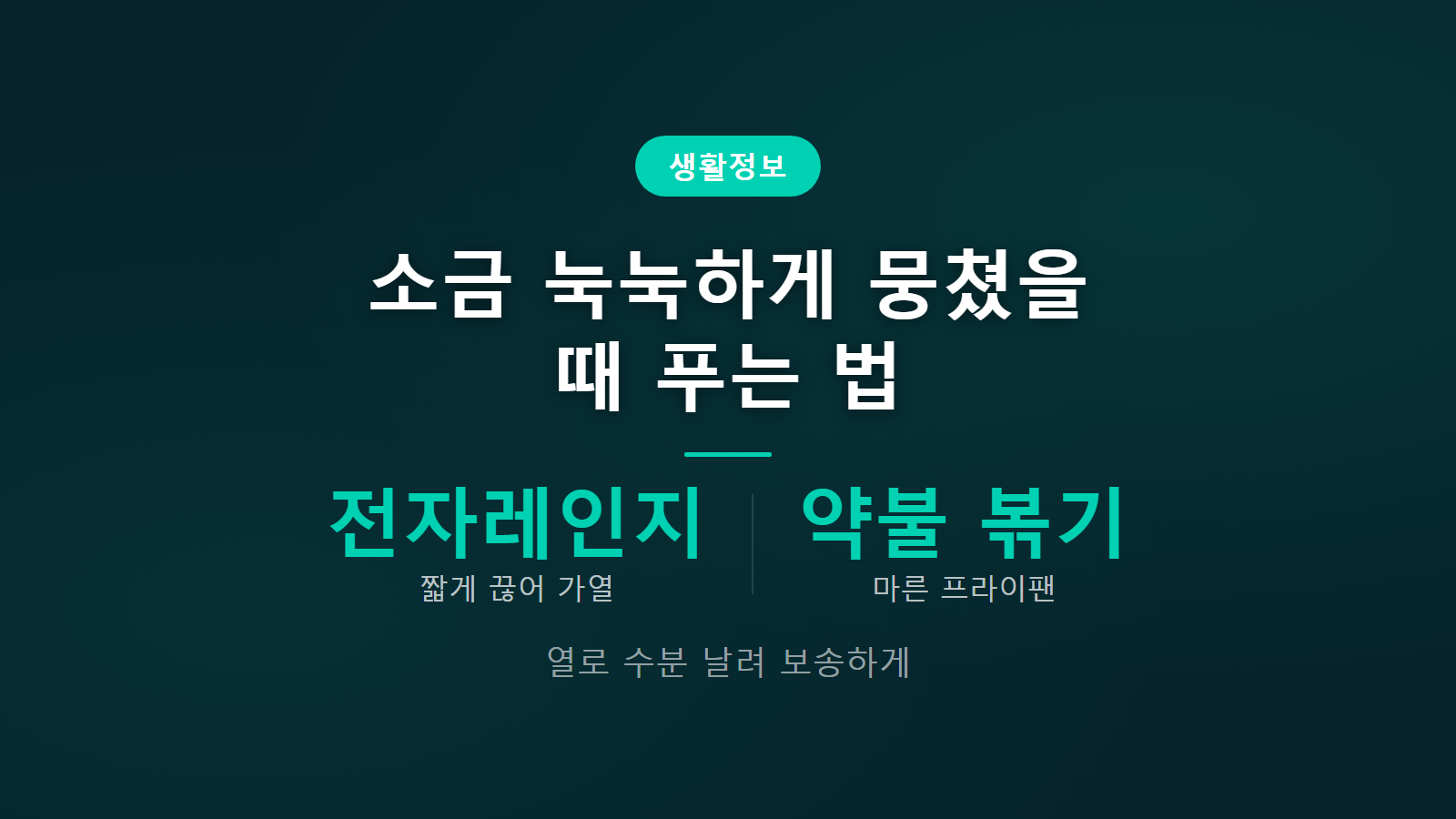 소금 눅눅해져서 뭉쳤을 때 푸는 법 썸네일