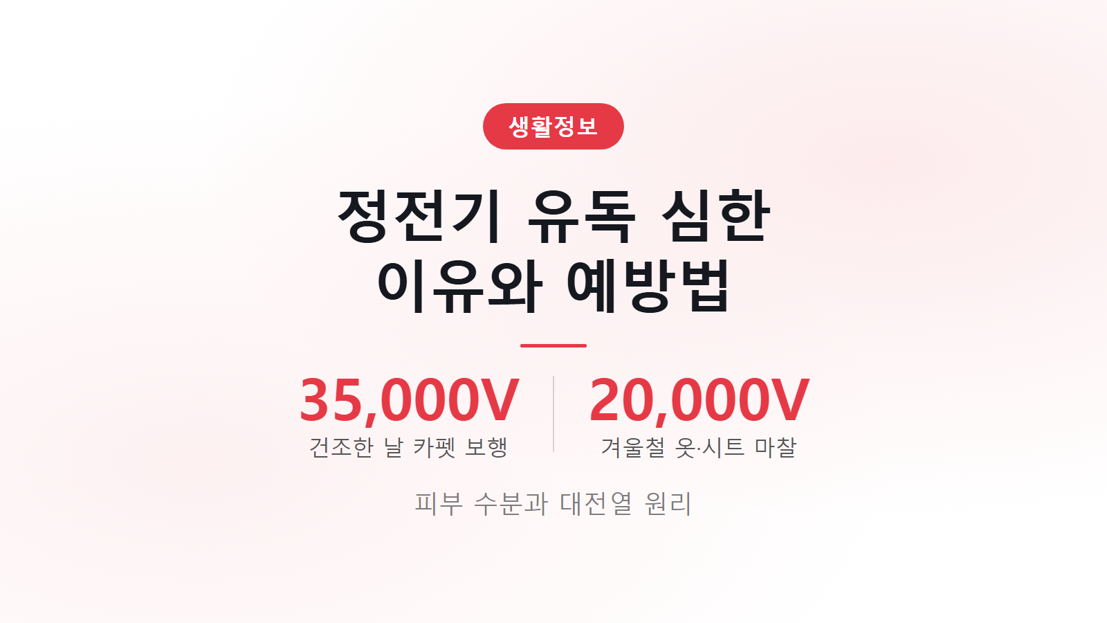 정전기 유독 심한 이유와 예방법 썸네일 - 건조한 날 카펫 보행 35000V 겨울철 옷 마찰 20000V
