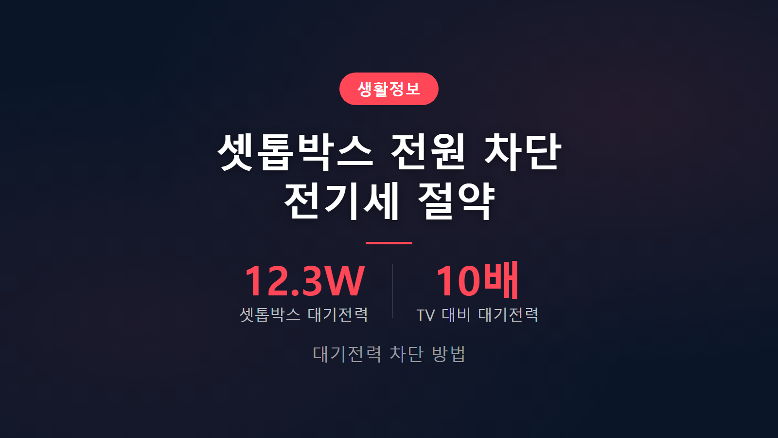 셋톱박스 전기세 대기전력 10배 차이와 멀티탭 전원 차단 절약 방법 안내 이미지