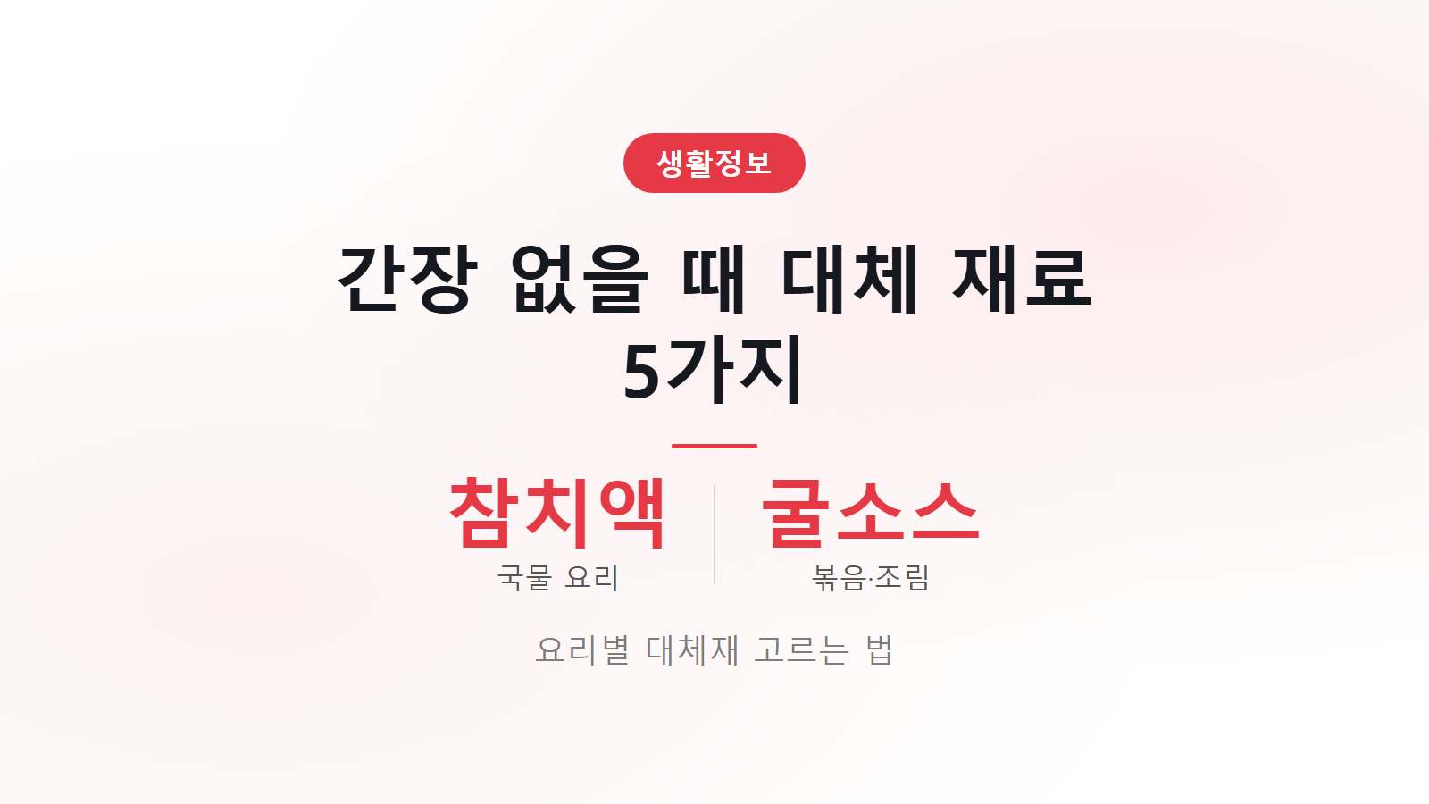간장 없을 때 대체 재료 5가지 썸네일