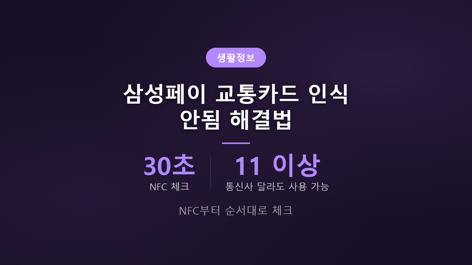 삼성페이 교통카드 인식 안됨 해결법 썸네일