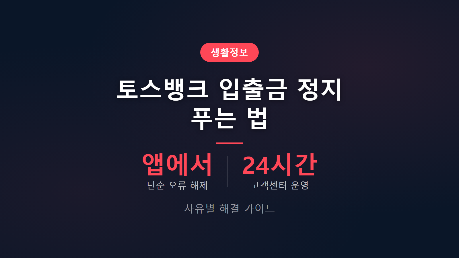 토스뱅크 입출금 정지 푸는 법 썸네일