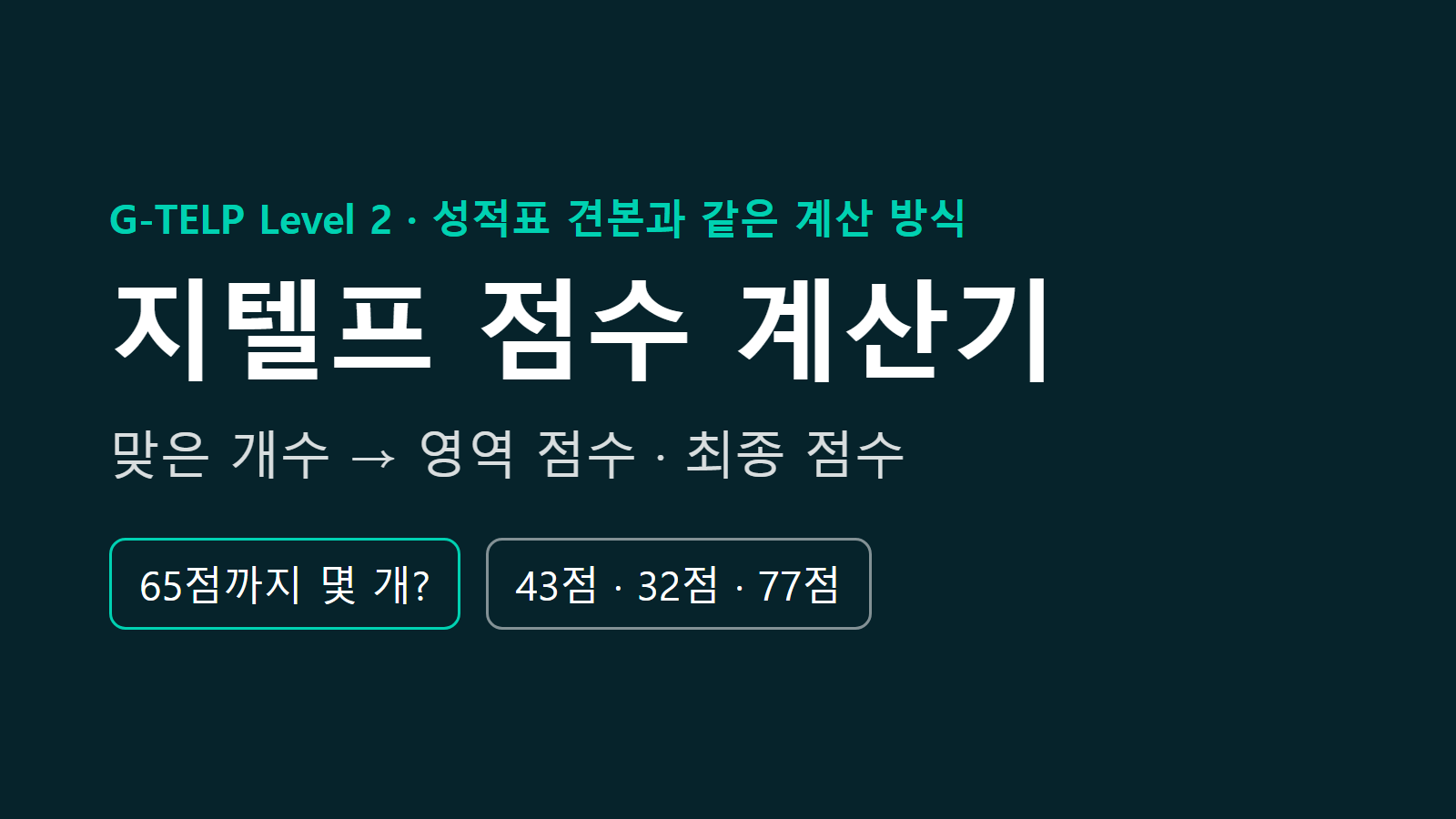 지텔프 점수 계산기 레벨2 — 맞은 개수로 점수 계산