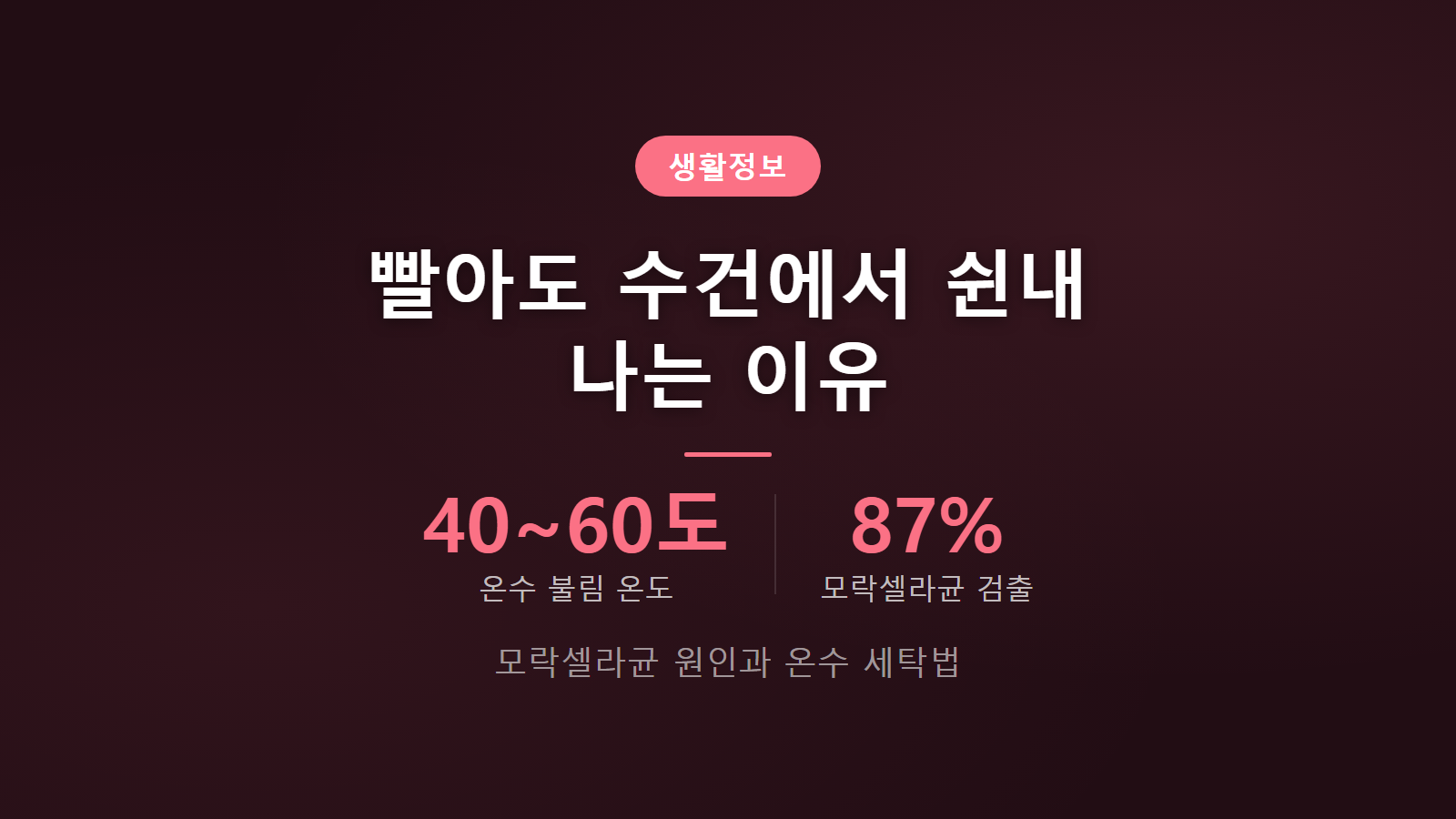 수건 쉰내 40~60도 온수 불림 세탁법 안내 이미지