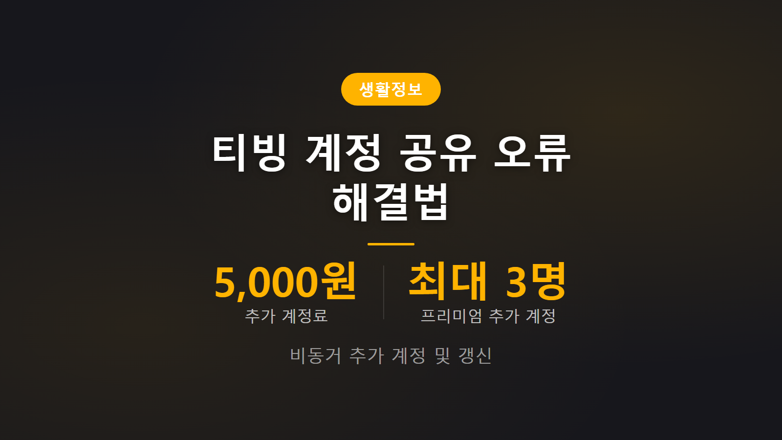 티빙 계정 공유 막히면 어떻게 되나 추가 계정 썸네일