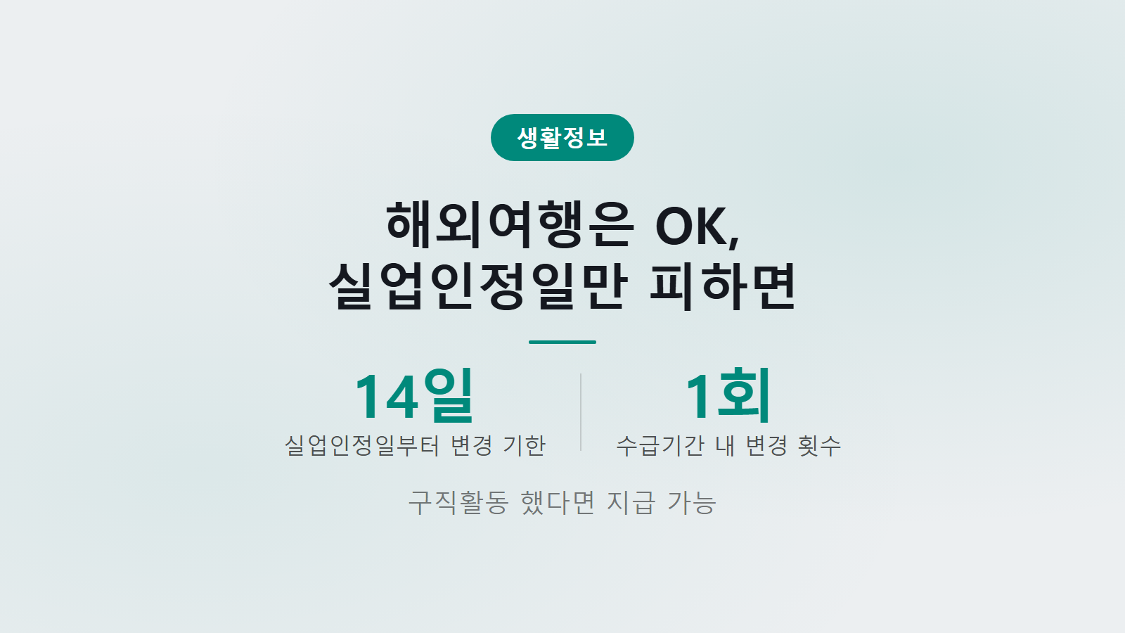 실업급여 해외여행 되나 14일 이내 실업인정일 변경 이미지