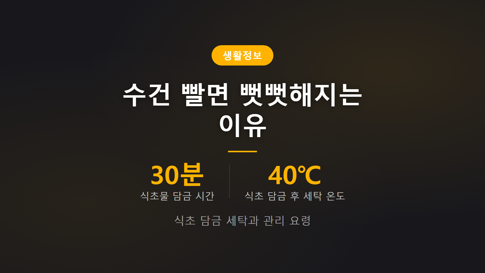 수건 뻣뻣해지는 이유 식초 1컵 30분 담금 세탁법 썸네일 이미지