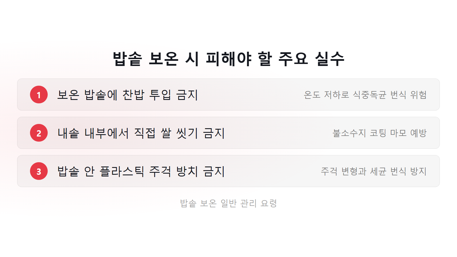 밥솥 보온 밥 노랗게 변하는 이유 세균 번식 방지와 3가지 주의사항 체크리스트 이미지
