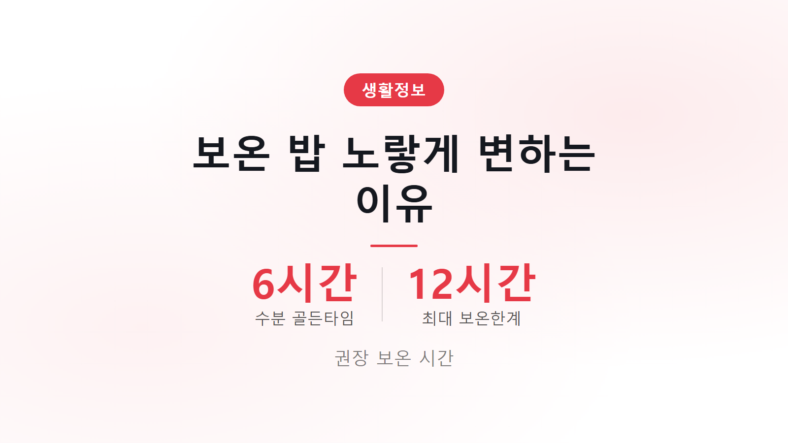 밥솥 보온 밥 노랗게 변하는 이유 6시간 골든타임 권장 보온 시간 이미지
